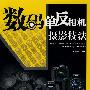 数码单反相机摄影技法