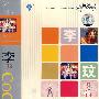 李玟百分百钻石合辑第八辑(4CD)