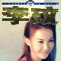 李玟百分百钻石合辑[第十辑]（4CD）
