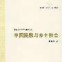 中国民歌与乡土社会
