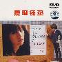爱的铺垫(DVD)