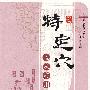 特定穴临床应用