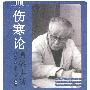 伤寒论通俗讲话