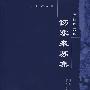 伤寒来苏集