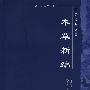本草新编
