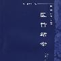 医旨绪余