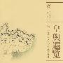 皇舆遐览：北京大学图书馆藏清代彩绘地图（国家清史编纂委员会·图录丛刊）