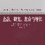金融、研究、教育与增长