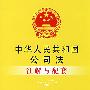 注解与配套12-中华人民共和国公司法注解与配套
