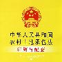 注解与配套25-中华人民共和国农村土地承包法注解与配套