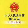 注解与配套59-中华人民共和国消防法注解与配套