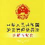 注解与配套41-中华人民共和国治安管理处罚法注解与配套