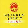 注解与配套35-中华人民共和国行政处罚法注解与配套