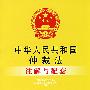 注解与配套45-中华人民共和国仲裁法注解与配套