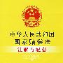 注解与配套46-中华人民共和国国家赔偿法注解与配套