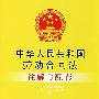 注解与配套30-中华人民共和国劳动合同法注解与配套