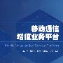 移动通信增值业务平台