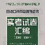 上海日语口译资格证书实考试卷汇编（2003-2007）（含盘）