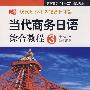 高职：当代商务日语综合教程（3）学生用书（中级上）（含盘）