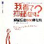 大夏书系·我得了抑郁症了吗？——抑郁症的100种征兆