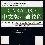 CAXA 2007中文版基础教程