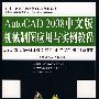AutoCAD 2008中文版机械制图应用与实例教程