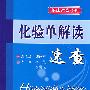 化验单解读速查.临床速查系列