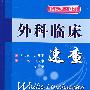 外科临床速查.临床速查系列