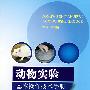 动物实验基本操作技术手册