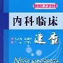 内科临床速查.临床速查系列