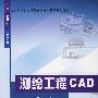 测绘工程CAD