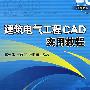 建筑电气工程CAD实用教程 含1CD