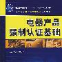 电器产品强制认证基础