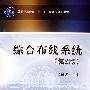 综合布线系统 第2版