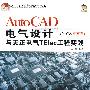 Auto CAD电气设计与天正电气TElec工程实践（2008中文版）（附光盘）