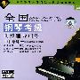 全国钢琴考级：同步辅导训练（第三级）（2VCD+赠示范演奏CD）