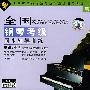 全国钢琴考级同步辅导训练(第二级)(1VCD+赠示范演奏CD)