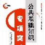 2009经报版:公共基础知识专项突破