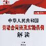 中华人民共和国劳动合同法及实施条例解读