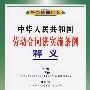 中华人民共和国劳动合同法实施条例释义