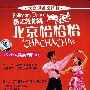 大众规范交谊舞：杨艺教你跳北京恰恰恰（2DVD+CD）