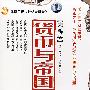 货币与帝国（4VCD）