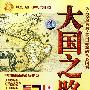 大国之路（普通话配音、中文字幕）（4VCD）