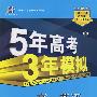 5年高考3年模拟：高一英语（下）人教版/曲一线书系（含答案全解全析）