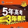 5年高考3年模拟：高二英语（下）人教版/曲一线书系（含答案全解全析）