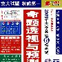 2009年大学英语6级考试（听力、写作加强版 710分新题型）（附光盘）内赠新题型标准听力5套、新题型预测作文30篇