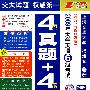 2009年大学英语6级考试（听力、写作中强版）：4套真题+4套预测（710分新题型）内赠：新题型标准吃力2套新题 型预测作文24篇 （附光盘）