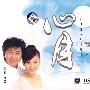 心月（任静 付笛声）（CD）