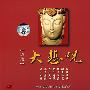 大悲咒(珍藏)(CD)