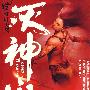 灭神记2：红叶天风